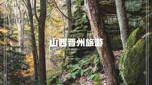 山西晉州旅游 山西晉州旅游