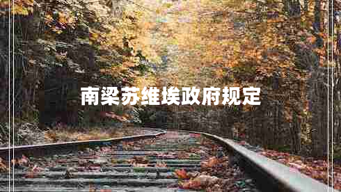 南梁蘇維埃政府規(guī)定 南梁蘇維埃政府規(guī)定