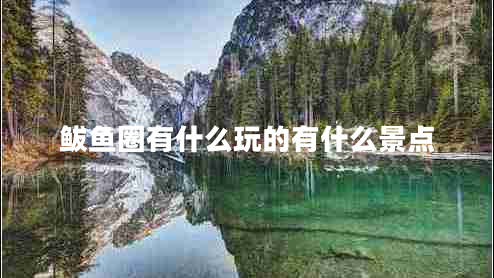 鲅魚(yú)圈有什么玩的有什么景點(diǎn) 鲅魚(yú)圈有什么玩的有什么景點(diǎn)