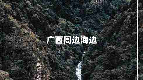 廣西周邊海邊 廣西周邊海邊