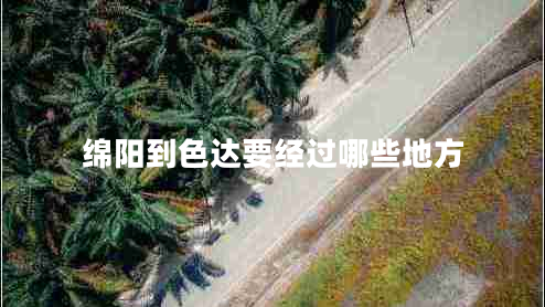 綿陽到色達(dá)要經(jīng)過哪些地方