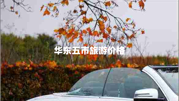 華東五市旅游價(jià)格