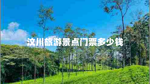 汶川旅游景點(diǎn)門票多少錢 汶川旅游景點(diǎn)門票多少錢