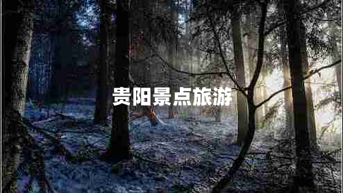 貴陽(yáng)景點(diǎn)旅游 貴陽(yáng)景點(diǎn)旅游