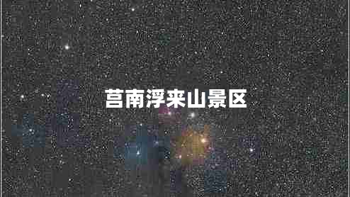 莒南浮來(lái)山景區(qū) 莒南浮來(lái)山景區(qū)