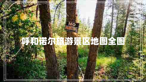 呼和諾爾旅游景區(qū)地圖全圖