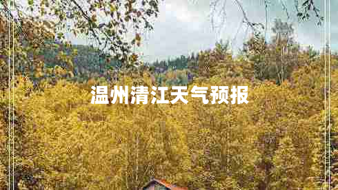 溫州清江天氣預(yù)報