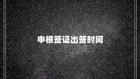 申根簽證出簽時(shí)間 申根簽證出簽時(shí)間