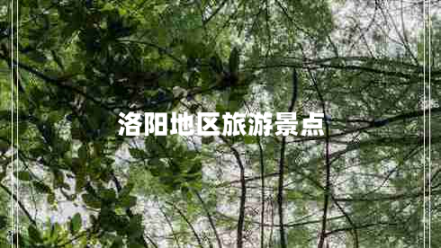 洛陽(yáng)地區(qū)旅游景點(diǎn)