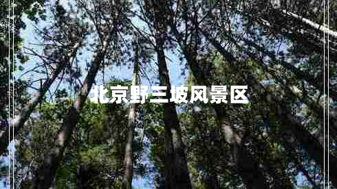 北京野三坡風(fēng)景區(qū)