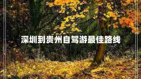 深圳到貴州自駕游最佳路線