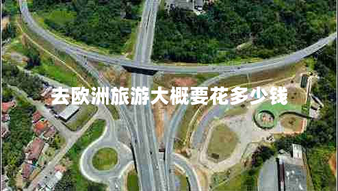 去歐洲旅游大概要花多少錢