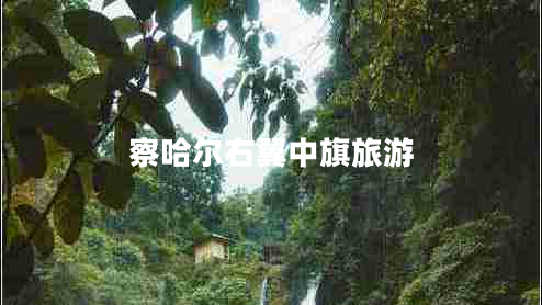 察哈爾右翼中旗旅游