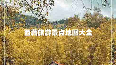 西藏旅游景點地圖大全