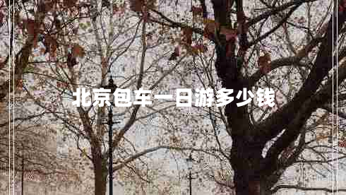 北京包車一日游多少錢(qián)