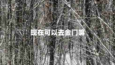 現(xiàn)在可以去金門嘛 現(xiàn)在可以去金門嘛