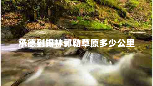 承德到錫林郭勒草原多少公里