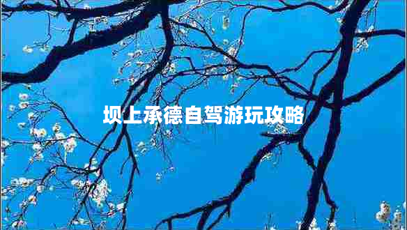 壩上承德自駕游玩攻略 壩上承德自駕游玩攻略