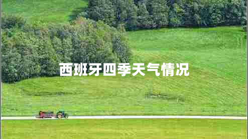 西班牙四季天氣情況