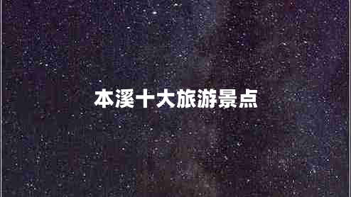 本溪十大旅游景點