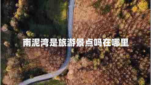 南泥灣是旅游景點(diǎn)嗎在哪里 南泥灣是旅游景點(diǎn)嗎在哪里