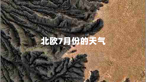 北歐7月份的天氣