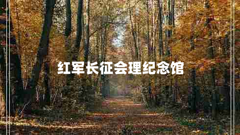 紅軍長(zhǎng)征會(huì)理紀(jì)念館