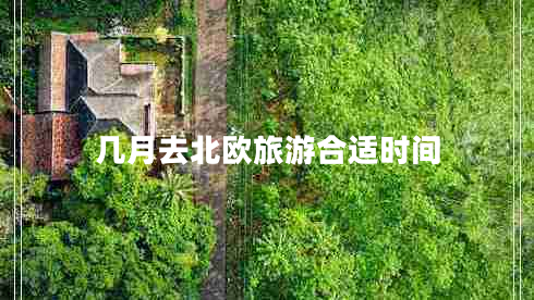 幾月去北歐旅游合適時間 幾月去北歐旅游合適時間