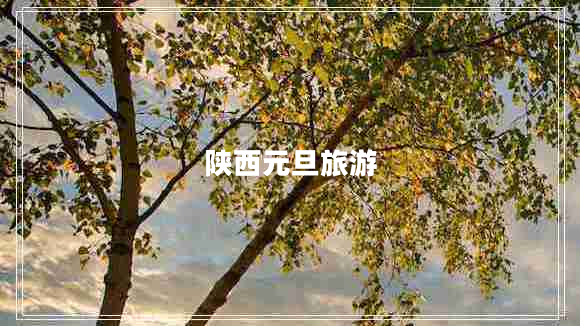 陜西元旦旅游 陜西元旦旅游