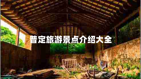 普定旅游景點(diǎn)介紹大全 普定旅游景點(diǎn)介紹大全