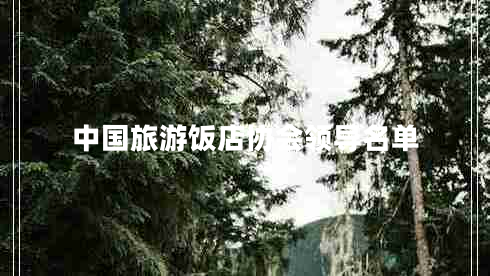 中國(guó)旅游飯店協(xié)會(huì)領(lǐng)導(dǎo)名單 中國(guó)旅游飯店協(xié)會(huì)領(lǐng)導(dǎo)名單