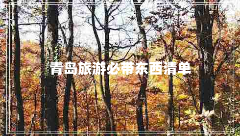 青島旅游必帶東西清單 青島旅游必帶東西清單