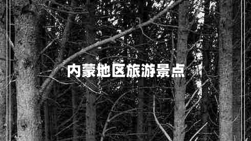 內蒙地區(qū)旅游景點 內蒙地區(qū)旅游景點