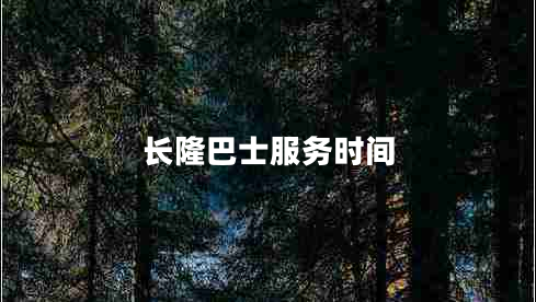 長隆巴士服務(wù)時(shí)間 長隆巴士服務(wù)時(shí)間
