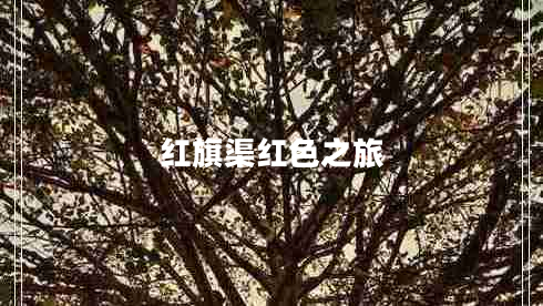 紅旗渠紅色之旅