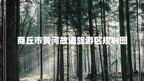 商丘市黃河故道旅游區(qū)規(guī)劃圖