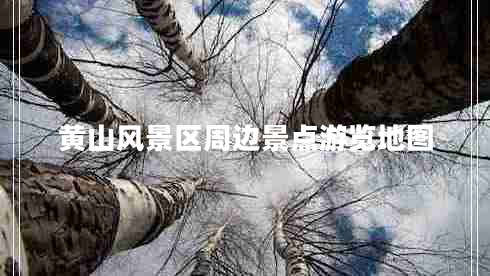 黃山風景區(qū)周邊景點游覽地圖