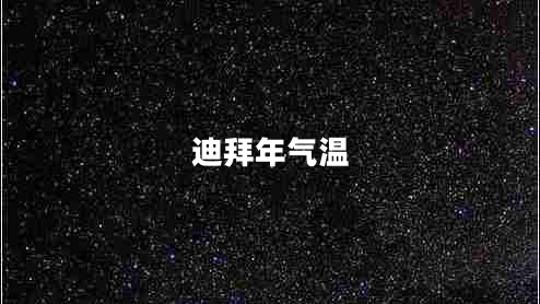 迪拜年氣溫 迪拜年氣溫