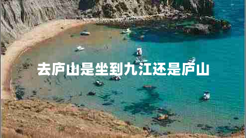 去廬山是坐到九江還是廬山