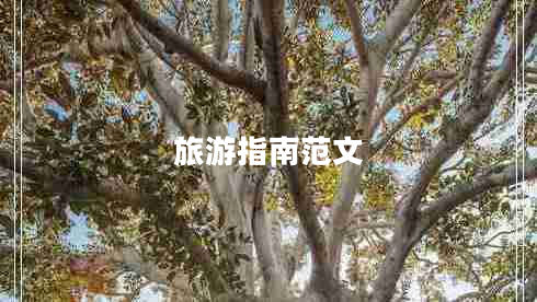 旅游指南范文