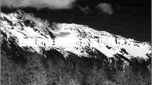 安徽周邊好玩的景區(qū)哪些地方 安徽周邊好玩的景區(qū)哪些地方