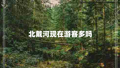 北戴河現(xiàn)在游客多嗎