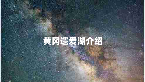 黃岡遺愛湖介紹