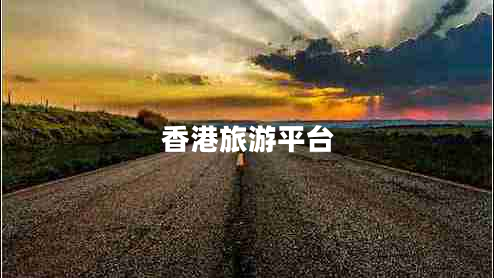 香港旅游平臺(tái)