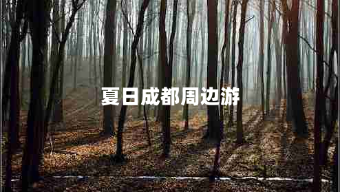 夏日成都周邊游 夏日成都周邊游