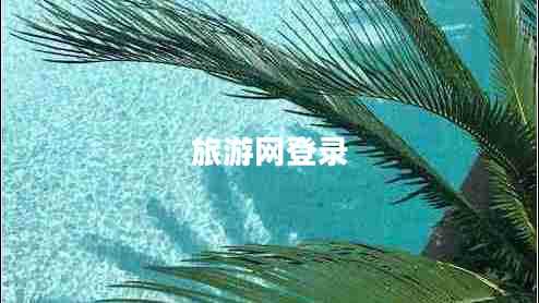 旅游網(wǎng)登錄