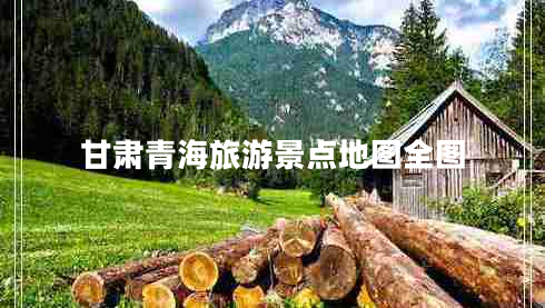 甘肅青海旅游景點地圖全圖