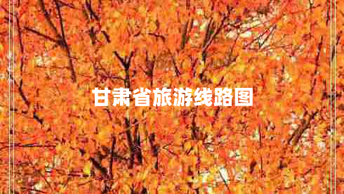 甘肅省旅游線路圖 甘肅省旅游線路圖