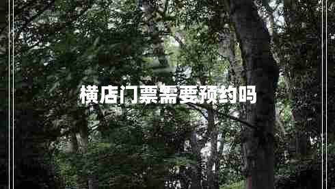 橫店門票需要預(yù)約嗎