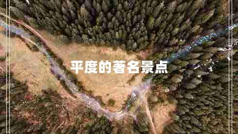 平度的著名景點 平度的著名景點